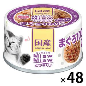 MiawMiaw ミャウミャウ とびきり♪ まぐろ100％ベース ささみ入り
