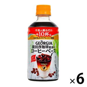 コカ・コーラ ジョージア 猿田彦珈琲監修 コーヒーベース 甘さひかえめ 340ml 1セット（6本）