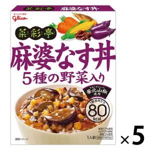 グリコ 菜彩亭 麻婆なす丼 5種の野菜入り 80kcal 140g 1セット（5食入）