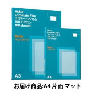アスクル　ラミネートフィルム　マットタイプ　A4　1箱（100枚入）  オリジナル