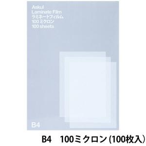 アスクル　ラミネートフィルム　B4　100μ　1箱（100枚入）  オリジナル｜LOHACO by ASKUL