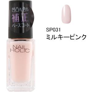 NAIL HOLIC（ネイルホリック） ベースコート SP031ミルキーピンク 5mL コーセー｜LOHACO by アスクル