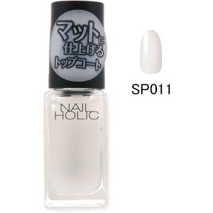 NAIL HOLIC（ネイルホリック） トップコート SP011マット 5mL コーセー｜LOHACO by アスクル