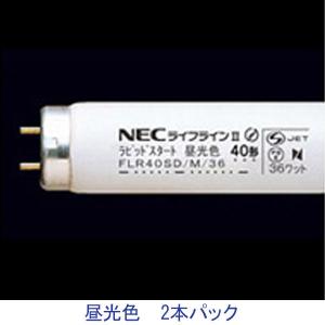 ホタルクス NEC 一般照明用蛍光ランプ FLR40SD/M/36 1セット （2本入）の商品画像