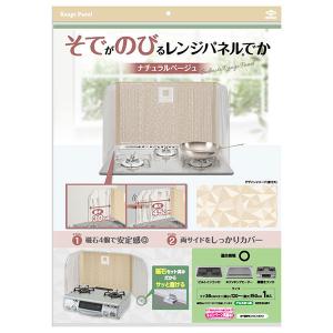 レンジガード そでがのびるレンジパネルでか 伸縮タイプ ナチュラルベージュ 1枚 東洋アルミエコープロダクツ｜LOHACO by アスクル
