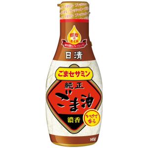 日清オイリオ　純正ごま油145g　圧搾　1本　日清かけて香る純正ごま油　胡麻油　フレッシュキープボトル