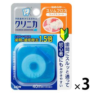 クリニカ アドバンテージ なめらかスリムフロス 40m 1セット（3個） ライオン デンタルフロス 虫歯予防