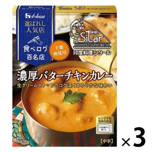 ハウス食品 選ばれし人気店 濃厚バターチキンカレー 1セット（3個） レンジ対応