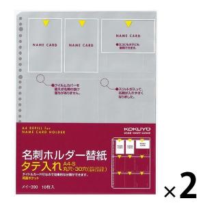 コクヨ 名刺ホルダー替紙 A4 30穴 タテ入れ 2袋（10枚入×2） メイ-390｜LOHACO by アスクル