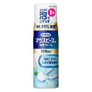 ポリデント マウスピース用洗浄フォーム （矯正用リテーナー 総入れ歯にも）泡  Haleonジャパン 125m 1本