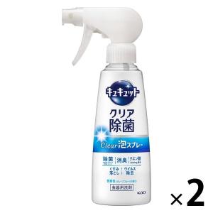 【アウトレット】キュキュット クリア除菌 Clear泡スプレー 微香性 本体 300ml 1セット（2個） 食器用洗剤 花王　除菌　ウイルス除去