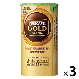 【インスタントコーヒー】 ネスカフェ ゴールドブレンド エコ＆システムパック 1セット（105g×3本）