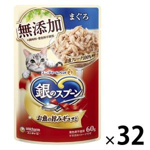 銀のスプーン 無添加 まぐろ 60g 32袋 ユニ・チャーム キャットフード 猫 ウェット パウチ