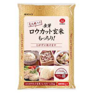 金芽 ロウカット 玄米 もっちり！ (国内産) 1.5kg 1袋 東洋ライス 米 お米