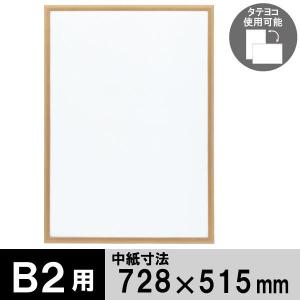 アートプリントジャパン 木製フレーム B2サイズ ナチュラル 1枚の商品画像