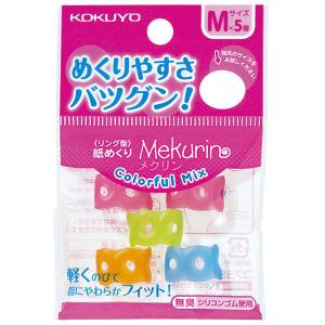 コクヨ 紙めくり メクリン Mサイズ カラフルミックス 指サック 5個 メク-C21｜LOHACO by アスクル