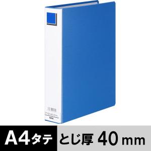 アスクル パイプ式ファイル A4タテ 両開き エコノミータイプ とじ厚40mm 背幅56mm ブルー 青 オリジナルの商品画像
