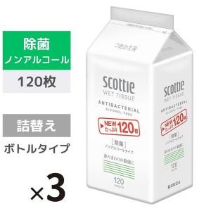 ウェットティッシュ 除菌 ノンアルコール 詰め替え用  120枚 ボトルタイプ スコッティ 1セット（3個） 日本製紙クレシア