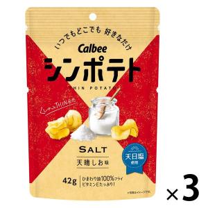 シンポテト 天晴しお味 42g 3袋 カルビー スナック菓子 ポテトチップス おつまみ｜LOHACO by ASKUL