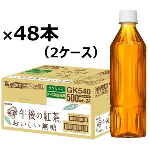 【セール】キリンビバレッジ 午後の紅茶おいしい無糖 ラベルレス 500ml 1セット（48本）