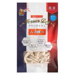 フリーズドライ むね肉 無添加 国産 28g 1袋 ドッグフード 犬 おやつ 猫ちゃんも食べれますの商品画像
