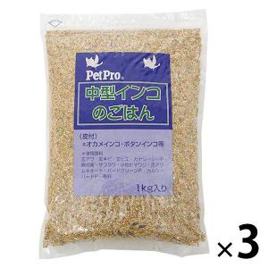 中型インコのごはん 1kg 3袋 鳥 フード 餌 えさ 種 穀類 ペットプロ