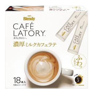 （スティックタイプ）ブレンディ カフェラトリー 濃厚ミルクカフェラテ 1箱（18本入）個包装　インスタント