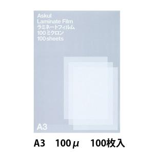 アスクル　ラミネートフィルムA3　100μ 100枚  オリジナル｜LOHACO by アスクル