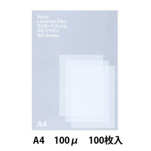 アスクル　ラミネートフィルムA4　100μ 100枚  オリジナル｜LOHACO by アスクル