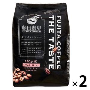 【アウトレット】藤田珈琲 ザ・テイスト ビター 230g 1セット（2袋） レギュラーコーヒー粉 中挽き