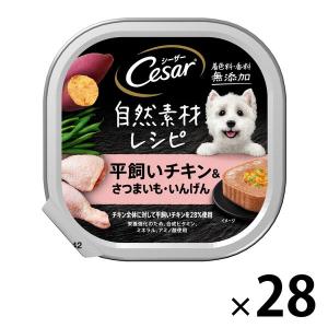 シーザー 犬 自然素材レシピ 平飼いチキン＆さつまいも・いんげん 85g 28個 ドッグフード ウェット トレイ｜LOHACO by ASKUL