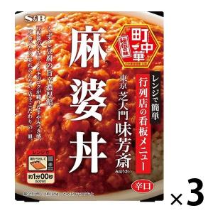 【名店】エスビー食品 町中華 味芳斎 麻婆丼 辛口 145g 1セット（3個）レンジ対応 レトルト｜LOHACO by ASKUL