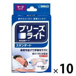 ブリーズライトスタンダード ラージ 1個（10枚入）10個セット 佐藤製薬（鼻孔拡張テープ・いびき・鼻づまり）｜LOHACO by アスクル