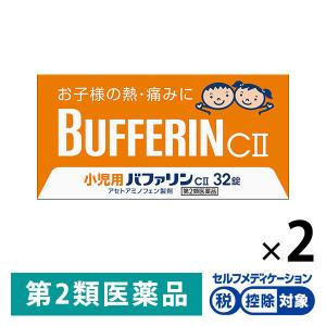 小児用バファリンCII 32錠 2箱セット ライオン★控除★ アセトアミノフェン単味製剤 お子様の発熱 痛みに 頭痛【第2類医薬品】｜LOHACO by アスクル