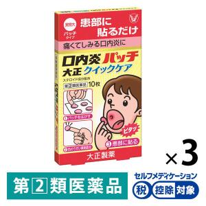 口内炎パッチ大正クイックケア 10枚 3箱セット　大正製薬 ★控除★ 貼り薬 口内炎（アフタ性）【指定第2類医薬品】｜LOHACO by アスクル