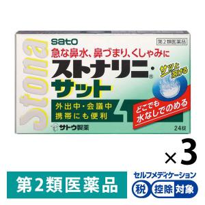 ストナリニ・サット 24錠 3箱　佐藤製薬★控除★ストナリニ 花粉 花粉症 鼻炎薬 急性鼻炎 アレルギー性鼻炎 副鼻腔炎 くしゃみ【第2類医薬品】｜LOHACO by ASKUL