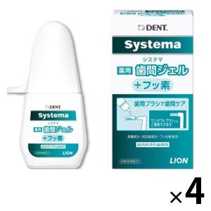 歯間ジェル 歯科医院取扱品 DENT.systema(デントシステマ) 薬用歯間ジェル 20mL 1セット（4本）ライオン
