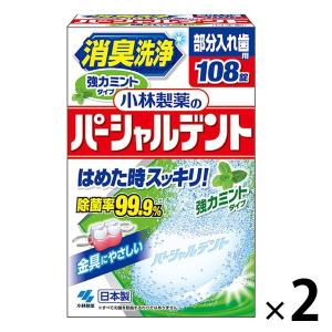 入れ歯洗浄剤 部分用 小林製薬のパーシャルデント 消臭洗浄 強力ミント 1セット（108錠入×2箱）除菌 小林製薬｜LOHACO by アスクル