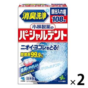 入れ歯洗浄剤 部分用 小林製薬のパーシャルデント 1セット（108錠入×2箱）除菌 小林製薬