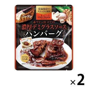 濃厚デミグラスソースハンバーグ 常温保存 1人前・160g 1セット（2個） ニップン Delistock