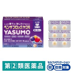 ベンザブロックYASUMO 30錠 ★控除★ ノンカフェイン トラネキサム酸配合 風邪薬 のどの痛み 発熱 鼻水 鼻づまり【指定第2類医薬品】｜LOHACO by ASKUL