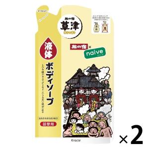 使用不可【数量限定】ナイーブ 旅の宿 草津 ボディソープ 草津の香り 詰め替え用 380ml 2個 クラシエホームプロダクツ