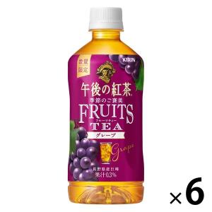 キリンビバレッジ 午後の紅茶 季節のご褒美 FRUITS TEA グレープ 500ml 1セット（6本）