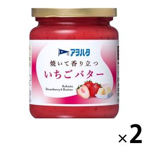 【セール】焼いて香り立つ いちごバター 2個 アヲハタ