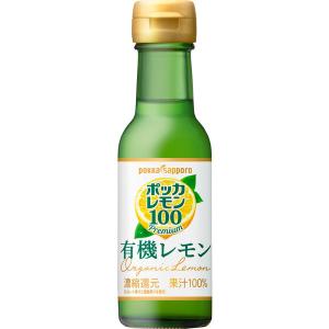 ポッカレモン100プレミアム　有機レモン120ml瓶 1本 ポッカサッポロ｜LOHACO by アスクル