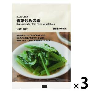 無印良品 かんたん調理 青菜炒めの素 1人前×2回分 1セット（3袋） 良品計画｜LOHACO by アスクル