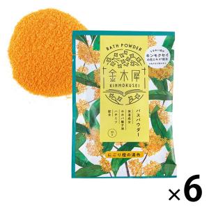 金木犀 バスパウダー 35g キンモクセイの香り お湯の色 にごり橙色 1セット（6包） グローバルプロダクトプランニング｜LOHACO by ASKUL