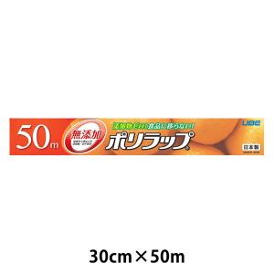 無添加 ポリラップ 30cm×50m 食品ラップ 日本製 1本 宇部フィルム｜LOHACO by アスクル