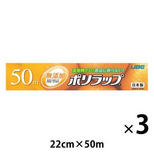無添加 ポリラップ 22cm×50m 食品ラップ 日本製 1セット（1本×3）宇部フィルム｜LOHACO by アスクル