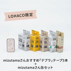 【在庫限り】テプラ TEPRA LOHACOオリジナル mizutamaさんオススメテープ Bセット THTAPE-MB キングジム